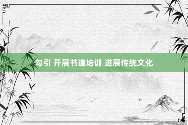 勾引 开展书道培训 进展传统文化